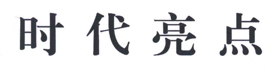 时代亮点