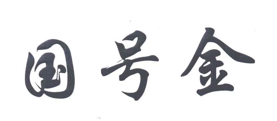 国号金