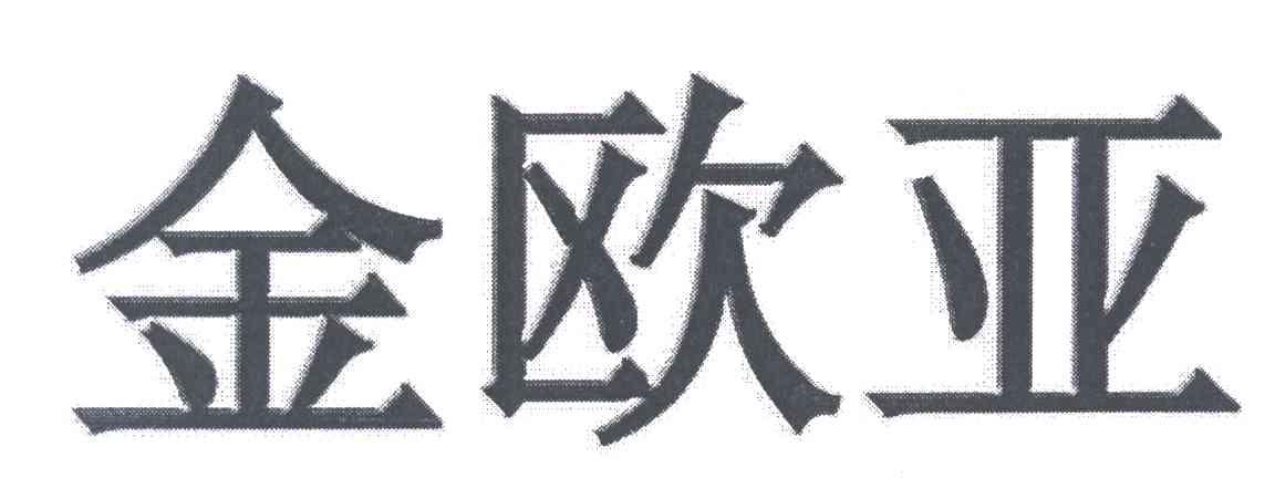 金欧亚