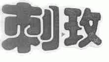 刺玫