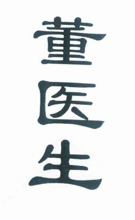 董医生