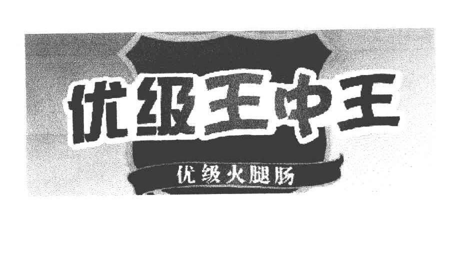优级王中王 优级火腿肠