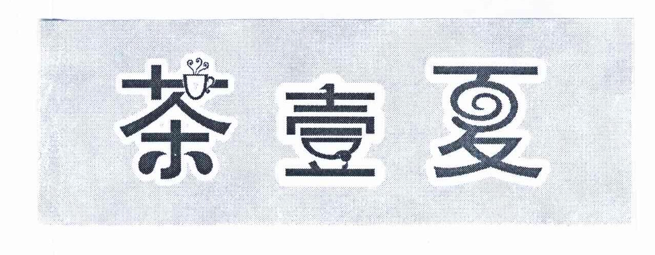 茶壹夏