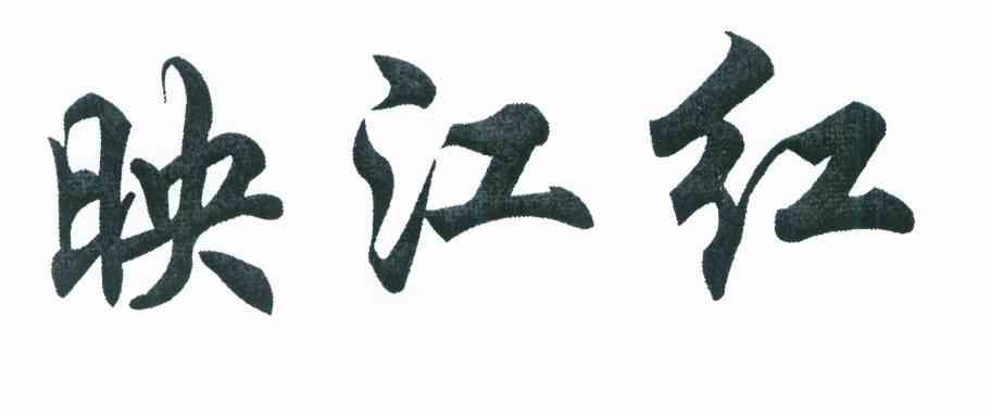 映江红
