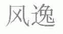 风逸