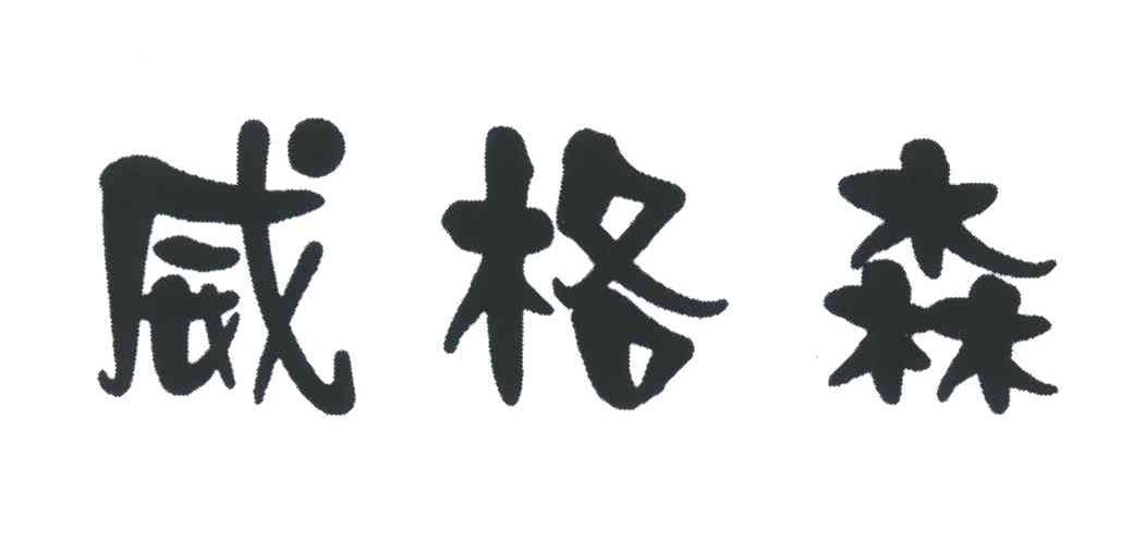 威格森