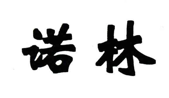 诺林