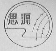 思源