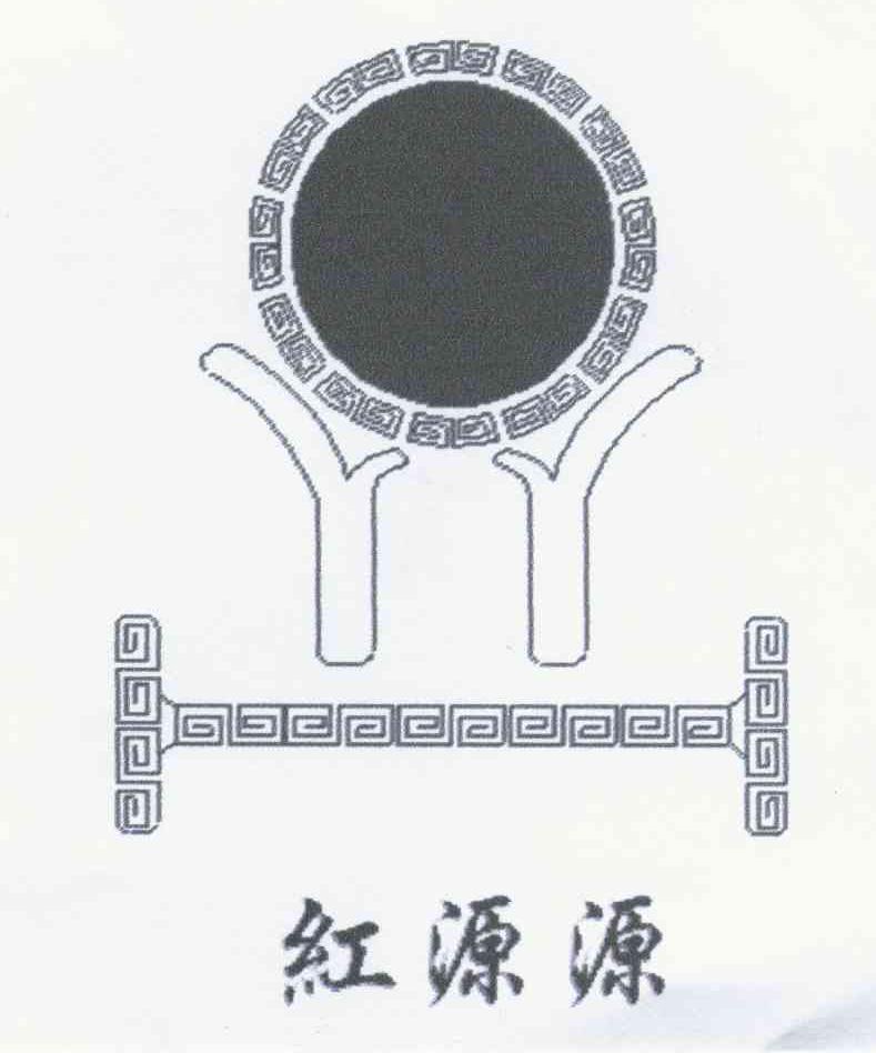 红源源