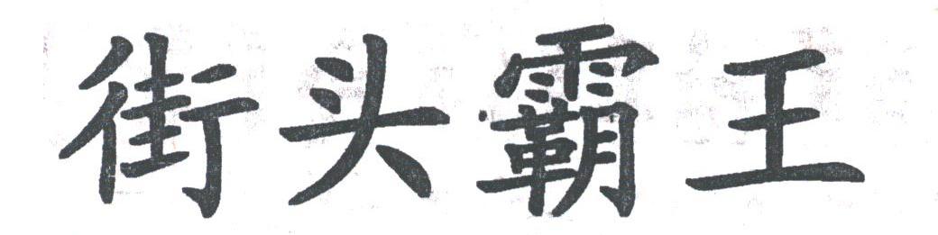 街头霸王