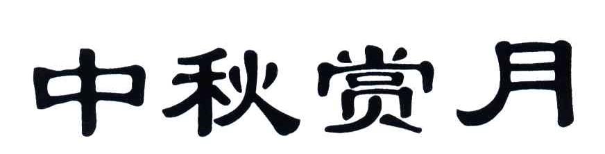 中秋赏月