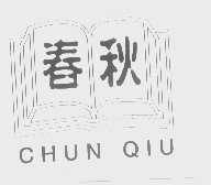 春秋