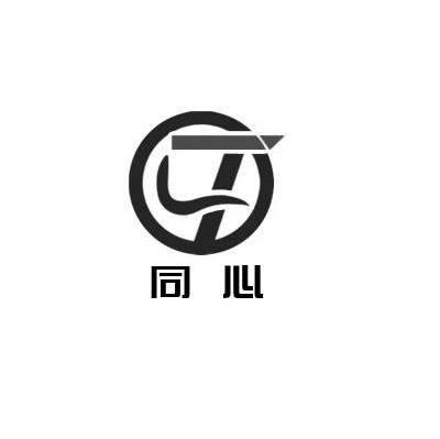 同心