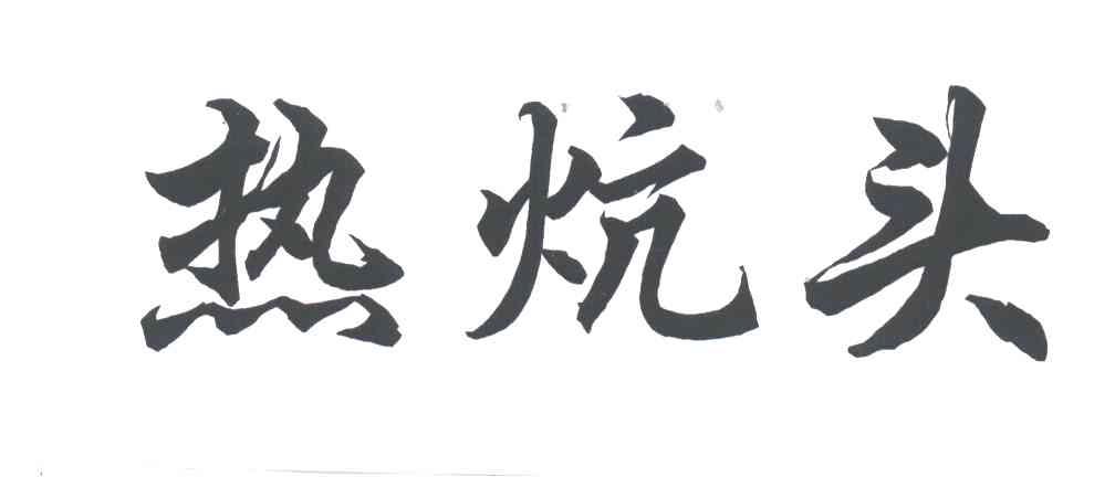 热炕头
