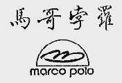 马哥孛罗;MARCO POLO