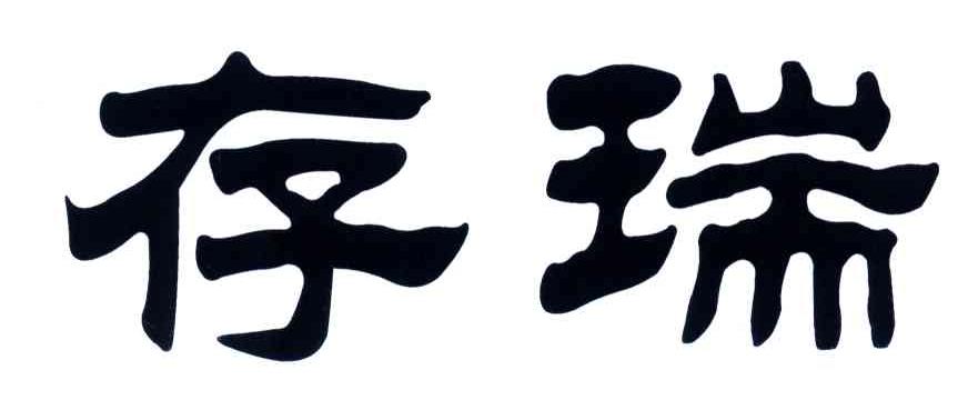 存瑞