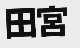 田宫