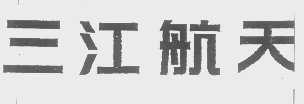 三江航天