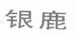 银鹿