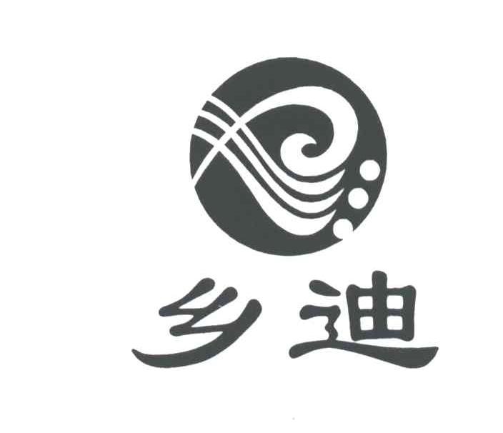 乡迪