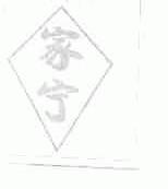 家宁