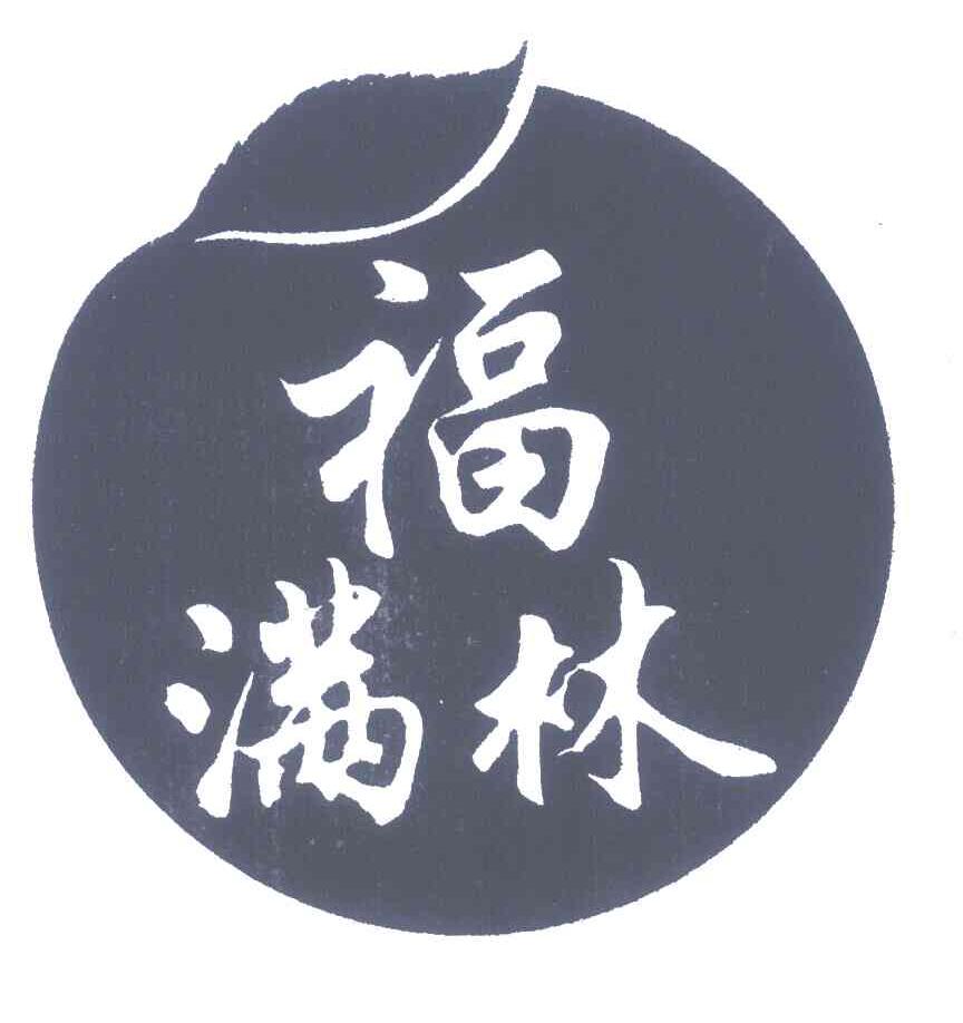 福满林
