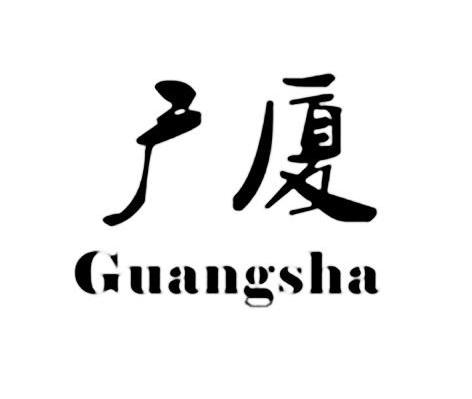 广厦