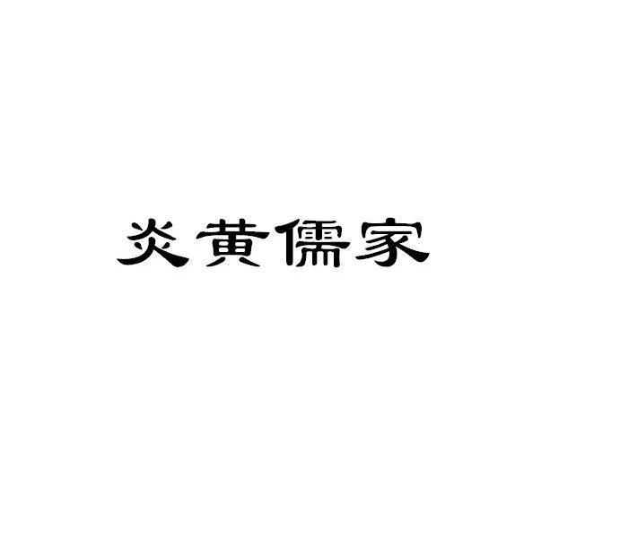炎黄儒家