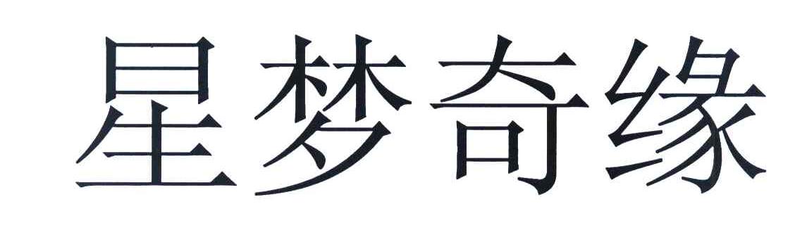 星梦奇缘