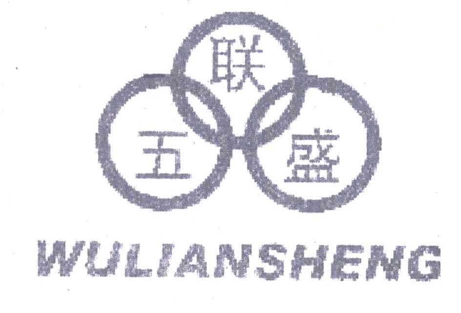 五联盛