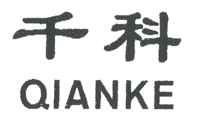 千科