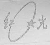 红光