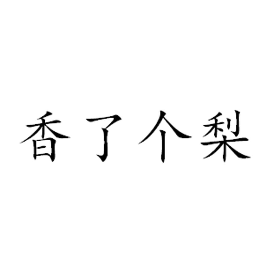 香了个梨