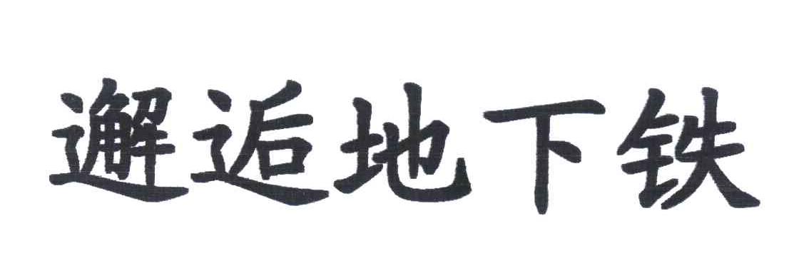 邂逅地下铁