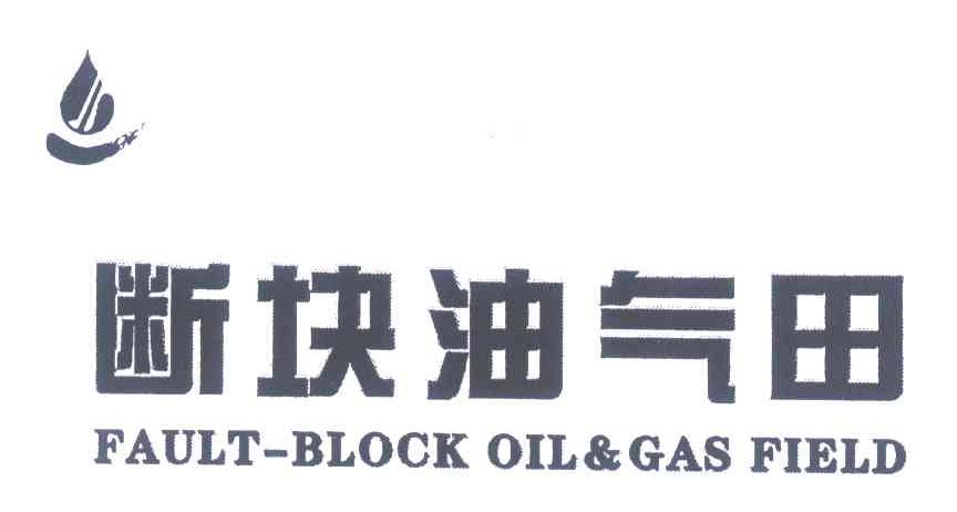断块油气田 FAULT-BLOCK OIL&GAS FIELD