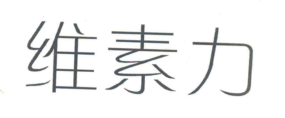维素力