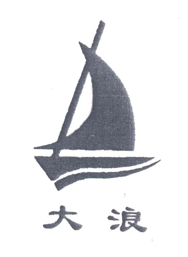 大浪