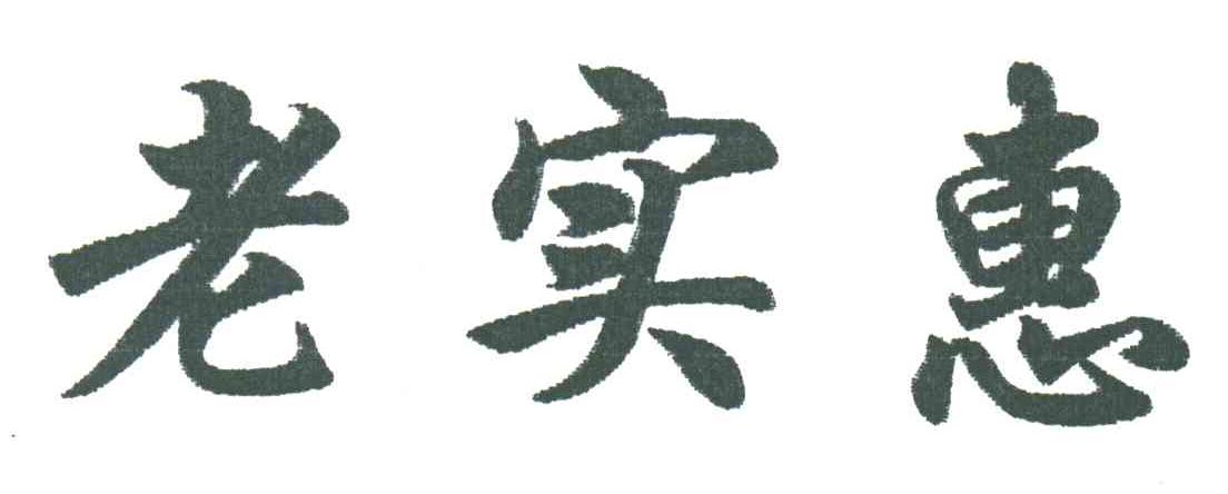老实惠