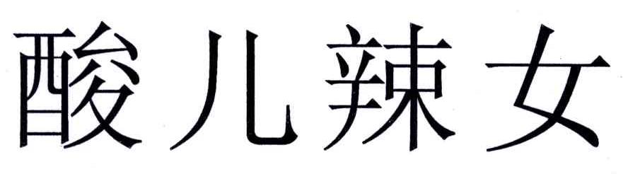 酸儿辣女