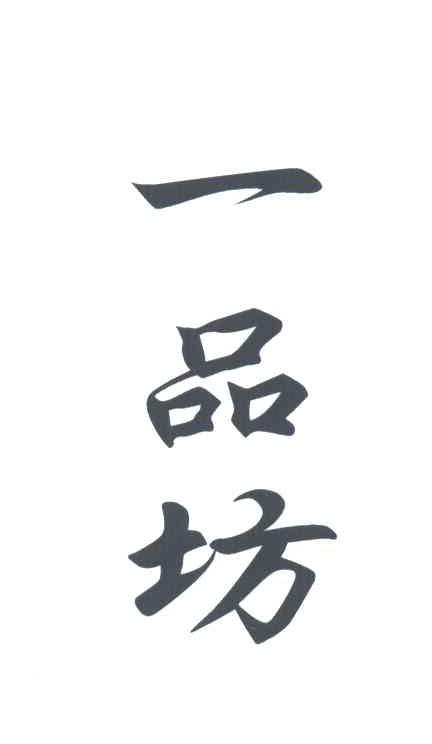 一品坊