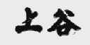 上谷