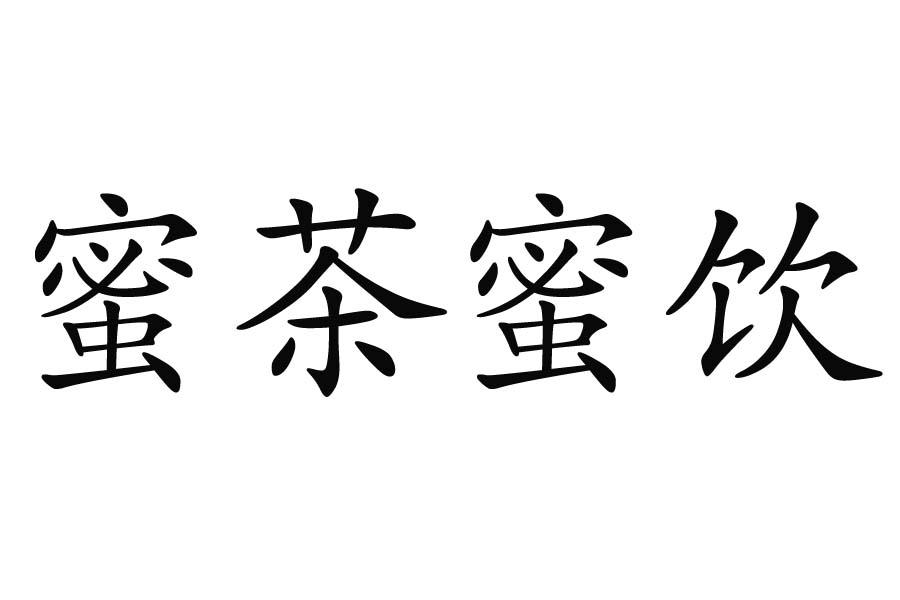 蜜茶蜜饮