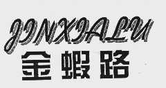 金虾路