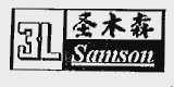 圣木森 SAMSON 3L