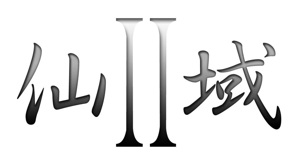 仙域