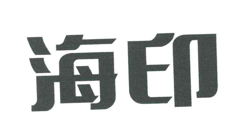 海印