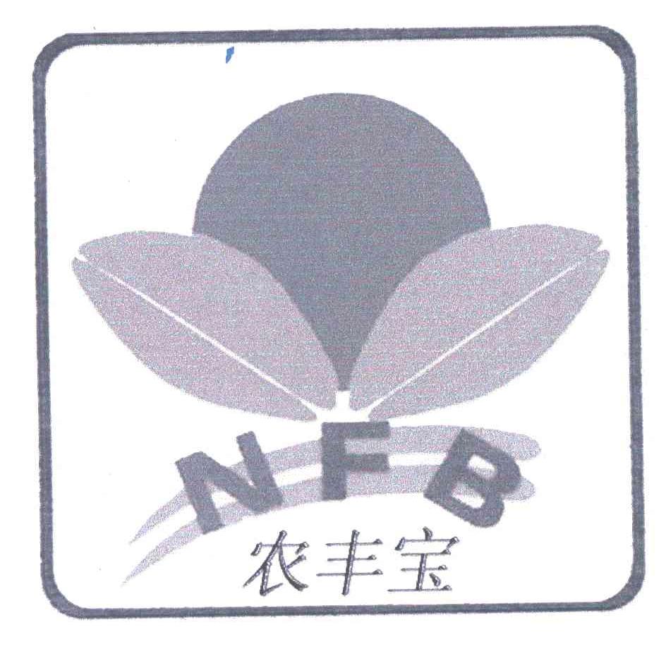 NFB;农丰宝