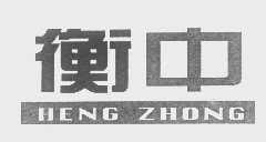 衡中