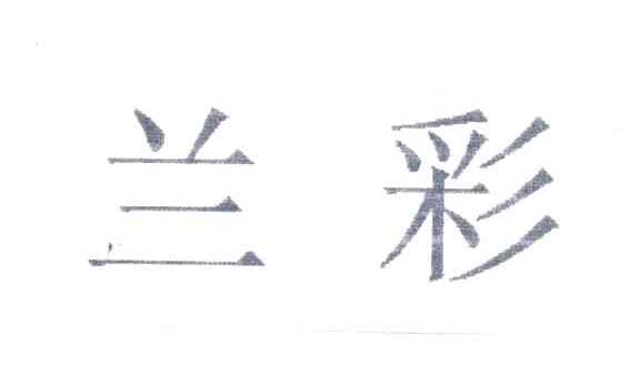 兰彩