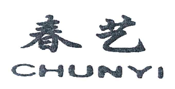 春艺
